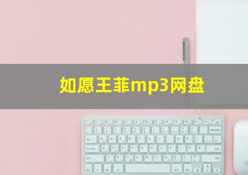 如愿王菲mp3网盘