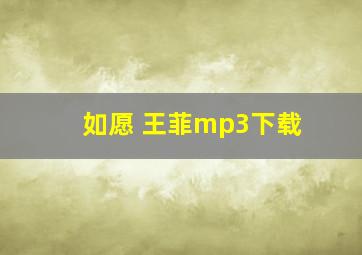 如愿 王菲mp3下载