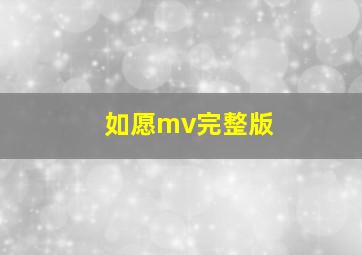 如愿mv完整版