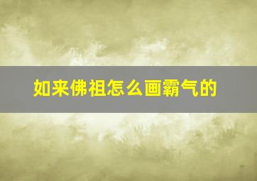 如来佛祖怎么画霸气的