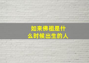 如来佛祖是什么时候出生的人