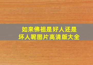 如来佛祖是好人还是坏人呢图片高清版大全