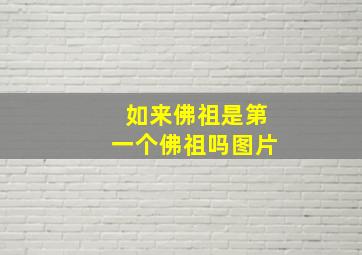 如来佛祖是第一个佛祖吗图片