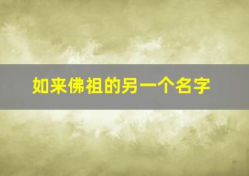 如来佛祖的另一个名字