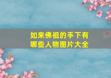 如来佛祖的手下有哪些人物图片大全