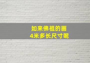 如来佛祖的画4米多长尺寸呢