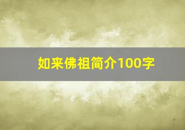 如来佛祖简介100字