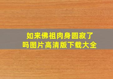 如来佛祖肉身圆寂了吗图片高清版下载大全