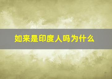 如来是印度人吗为什么