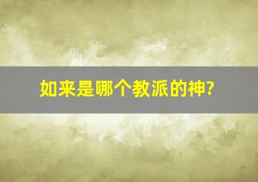 如来是哪个教派的神?