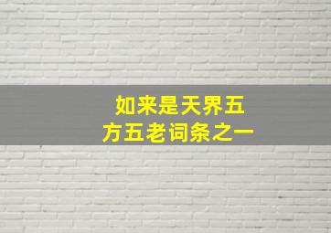 如来是天界五方五老词条之一