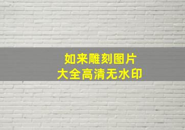 如来雕刻图片大全高清无水印