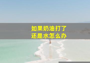 如果奶油打了还是水怎么办