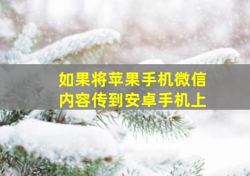 如果将苹果手机微信内容传到安卓手机上