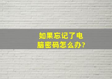 如果忘记了电脑密码怎么办?