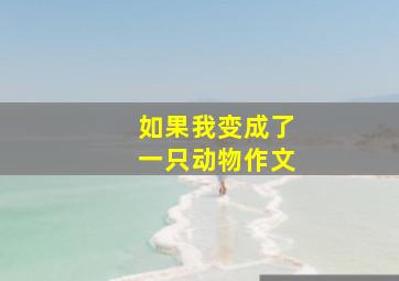 如果我变成了一只动物作文