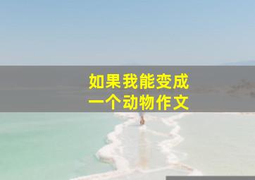 如果我能变成一个动物作文