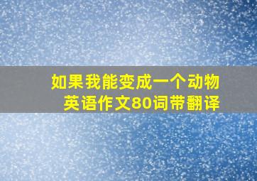 如果我能变成一个动物英语作文80词带翻译