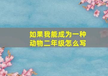 如果我能成为一种动物二年级怎么写