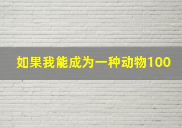 如果我能成为一种动物100