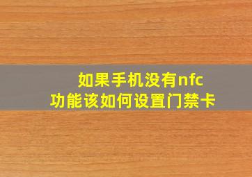 如果手机没有nfc功能该如何设置门禁卡