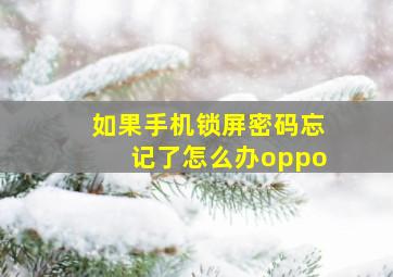 如果手机锁屏密码忘记了怎么办oppo