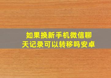 如果换新手机微信聊天记录可以转移吗安卓