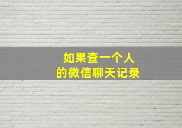 如果查一个人的微信聊天记录