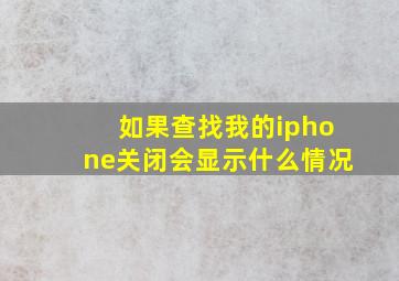 如果查找我的iphone关闭会显示什么情况