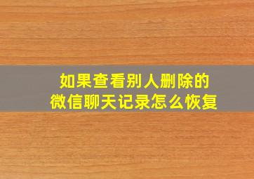 如果查看别人删除的微信聊天记录怎么恢复