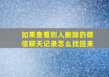 如果查看别人删除的微信聊天记录怎么找回来