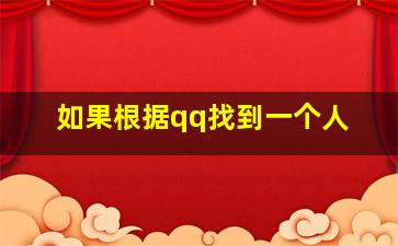 如果根据qq找到一个人