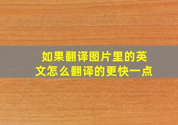 如果翻译图片里的英文怎么翻译的更快一点