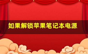 如果解锁苹果笔记本电源