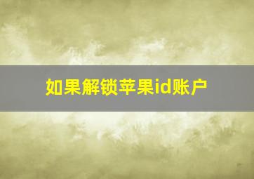 如果解锁苹果id账户