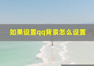 如果设置qq背景怎么设置