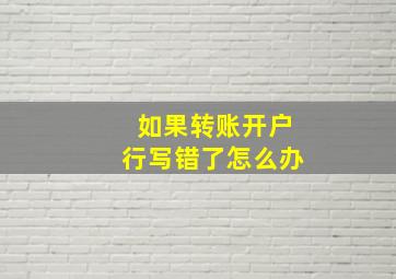 如果转账开户行写错了怎么办