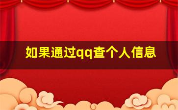 如果通过qq查个人信息