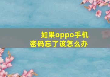 如果oppo手机密码忘了该怎么办