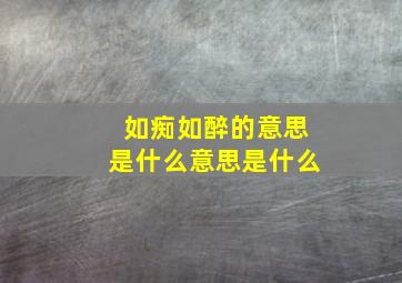 如痴如醉的意思是什么意思是什么