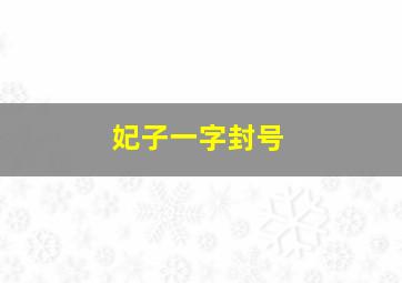 妃子一字封号