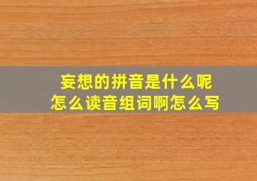 妄想的拼音是什么呢怎么读音组词啊怎么写