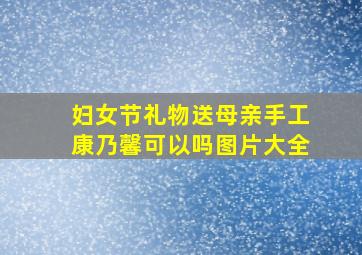 妇女节礼物送母亲手工康乃馨可以吗图片大全