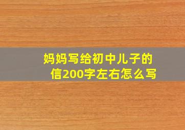 妈妈写给初中儿子的信200字左右怎么写