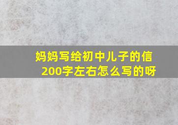 妈妈写给初中儿子的信200字左右怎么写的呀