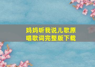 妈妈听我说儿歌原唱歌词完整版下载