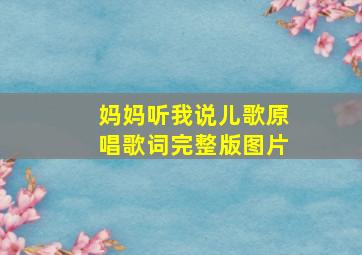 妈妈听我说儿歌原唱歌词完整版图片