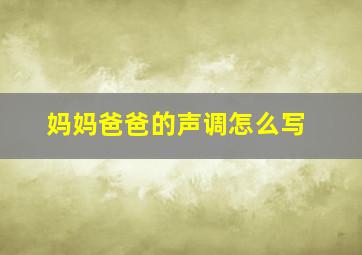 妈妈爸爸的声调怎么写