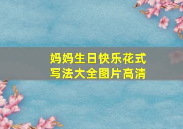 妈妈生日快乐花式写法大全图片高清