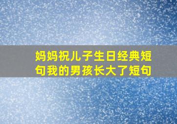 妈妈祝儿子生日经典短句我的男孩长大了短句